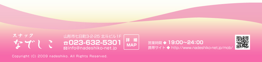 スナックなでしこ 山形市七日町北斗ビル1F TEL.023-632-5301